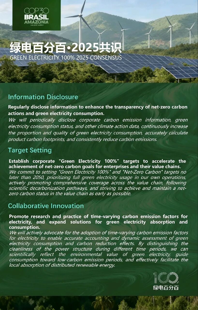 中国“绿电百分百·2025共识”在联合国气候大会COP30正式发布