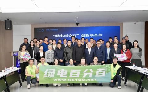 “绿电百分百”创新联合体在杭州成立