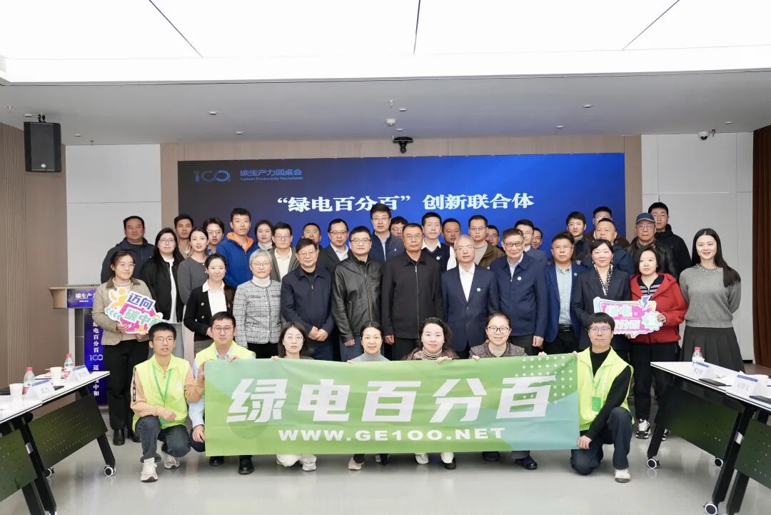 “绿电百分百”创新联合体在杭州成立